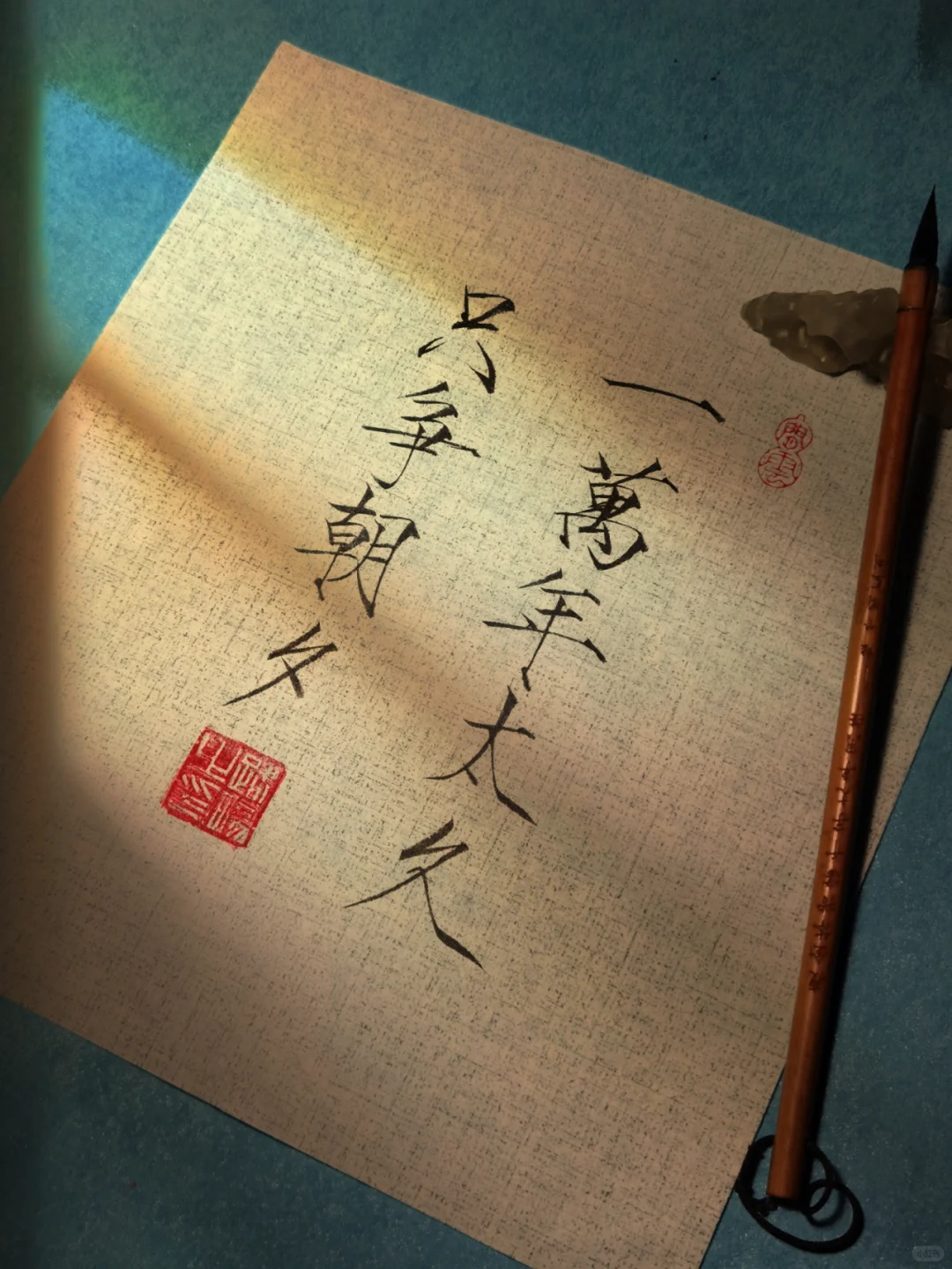 一万年太久，只争朝夕。