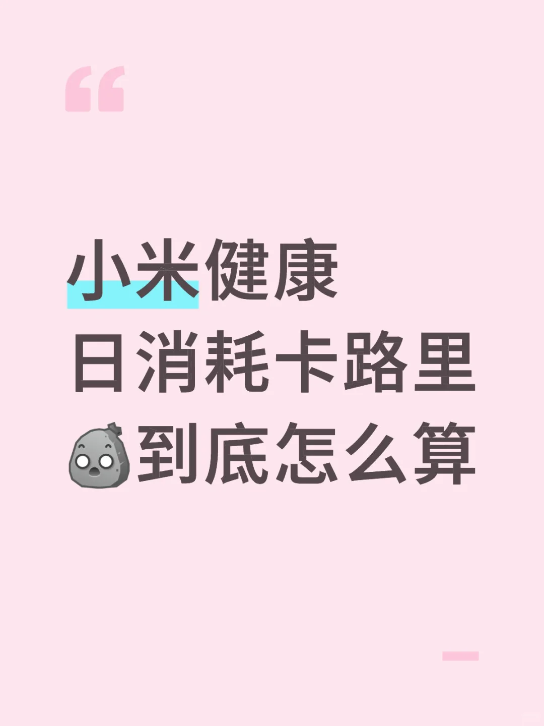 到底有没有把基础代谢算进去