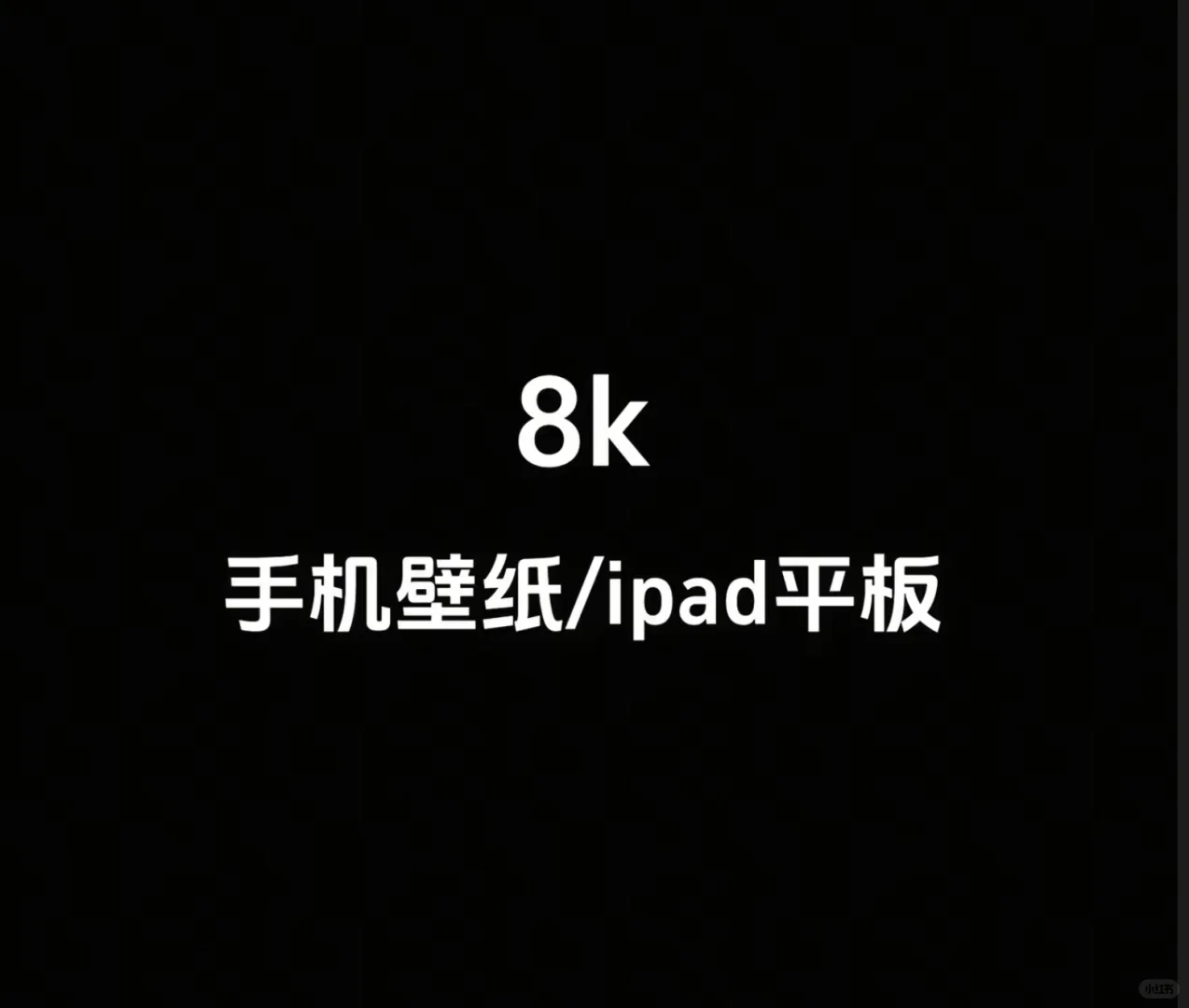 壁纸分享，8k，手机平板
