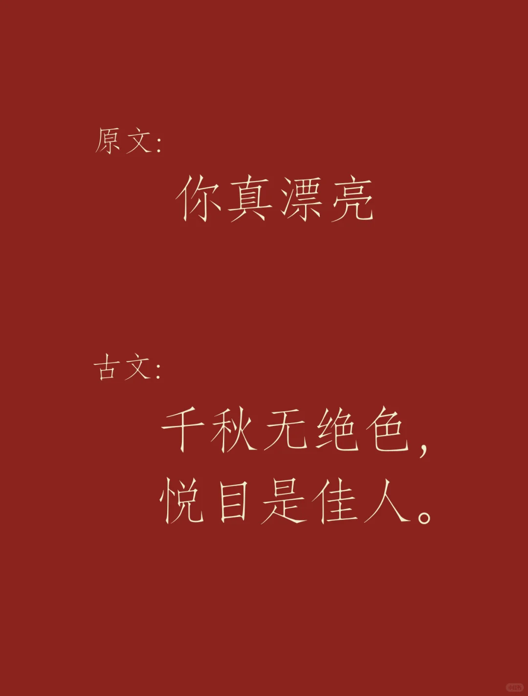 背下来夸女孩子的神仙诗句✨