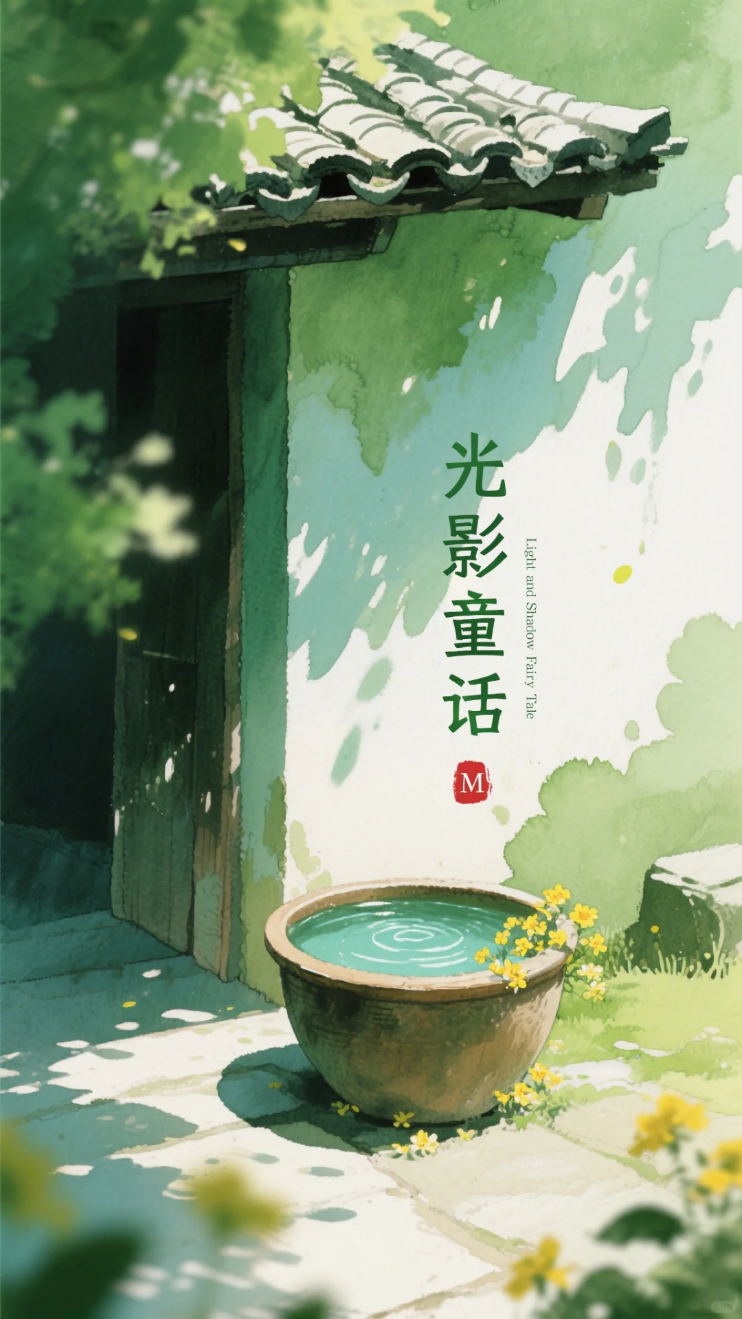 夏日 · 光影童话