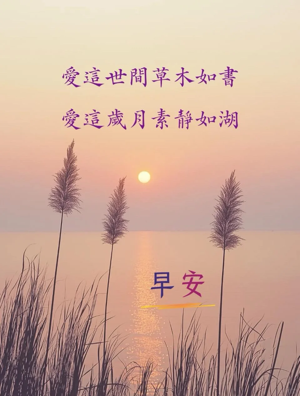 日安吉祥如意