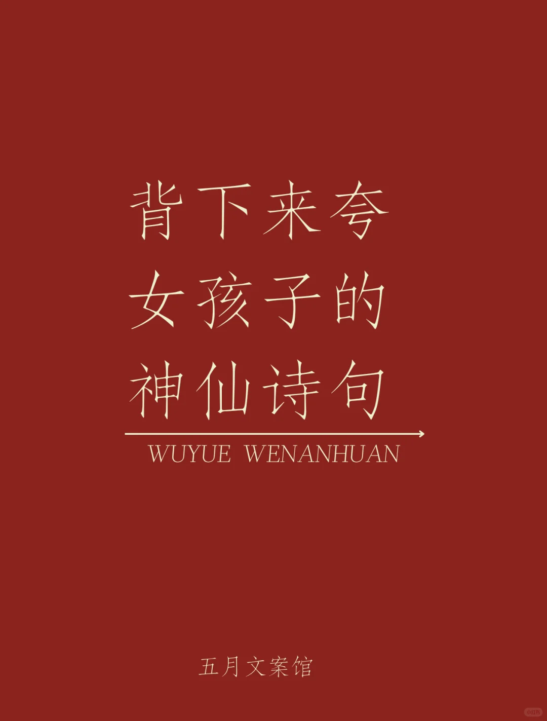 背下来夸女孩子的神仙诗句✨