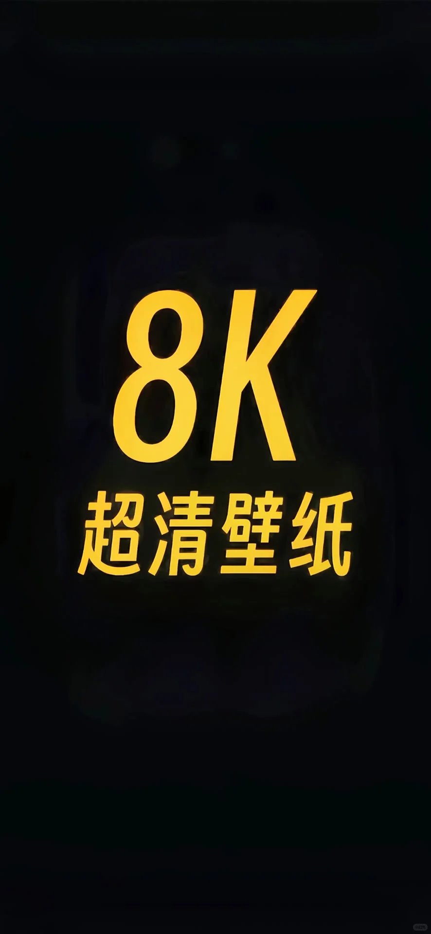 YH壁纸分享—8K超清