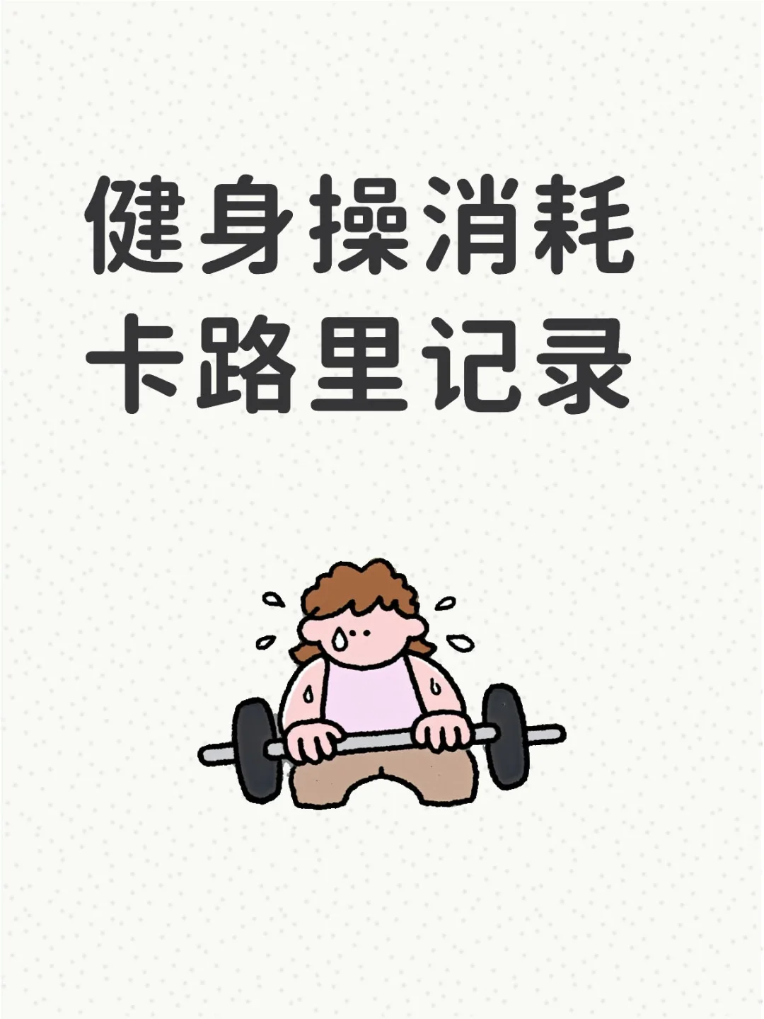 卡路里消耗记录