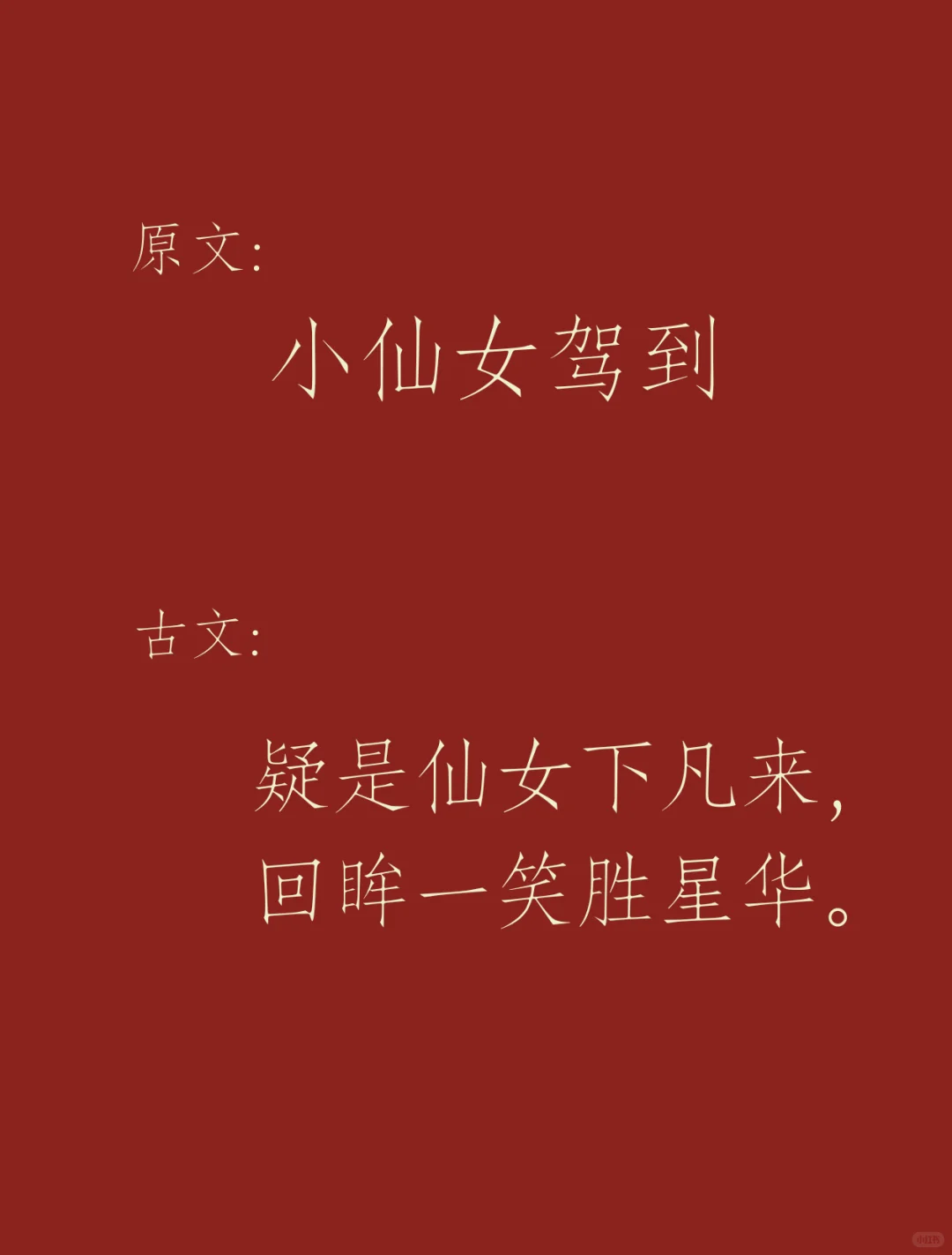 背下来夸女孩子的神仙诗句✨