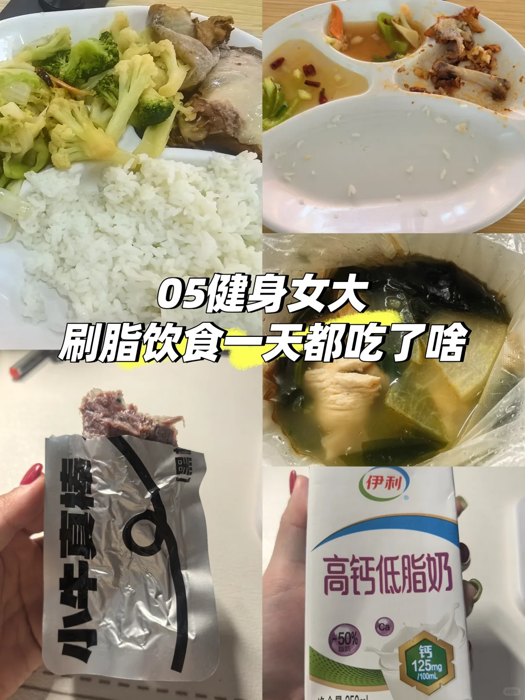 05健身女大刷脂一日饮食