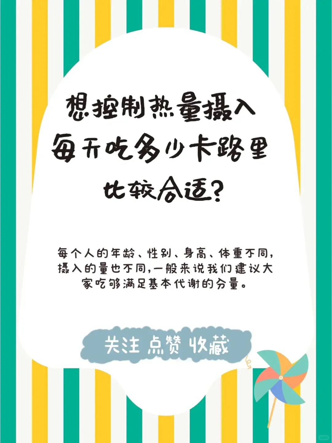 每天吃多少卡路里才不会热量超标？