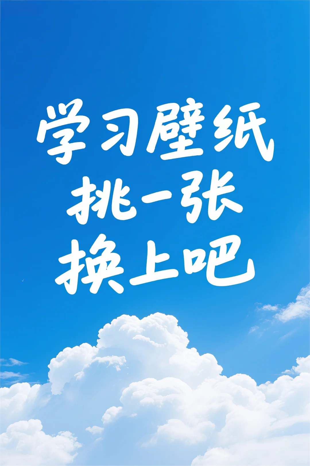 学习壁纸 挑一张换上吧！
