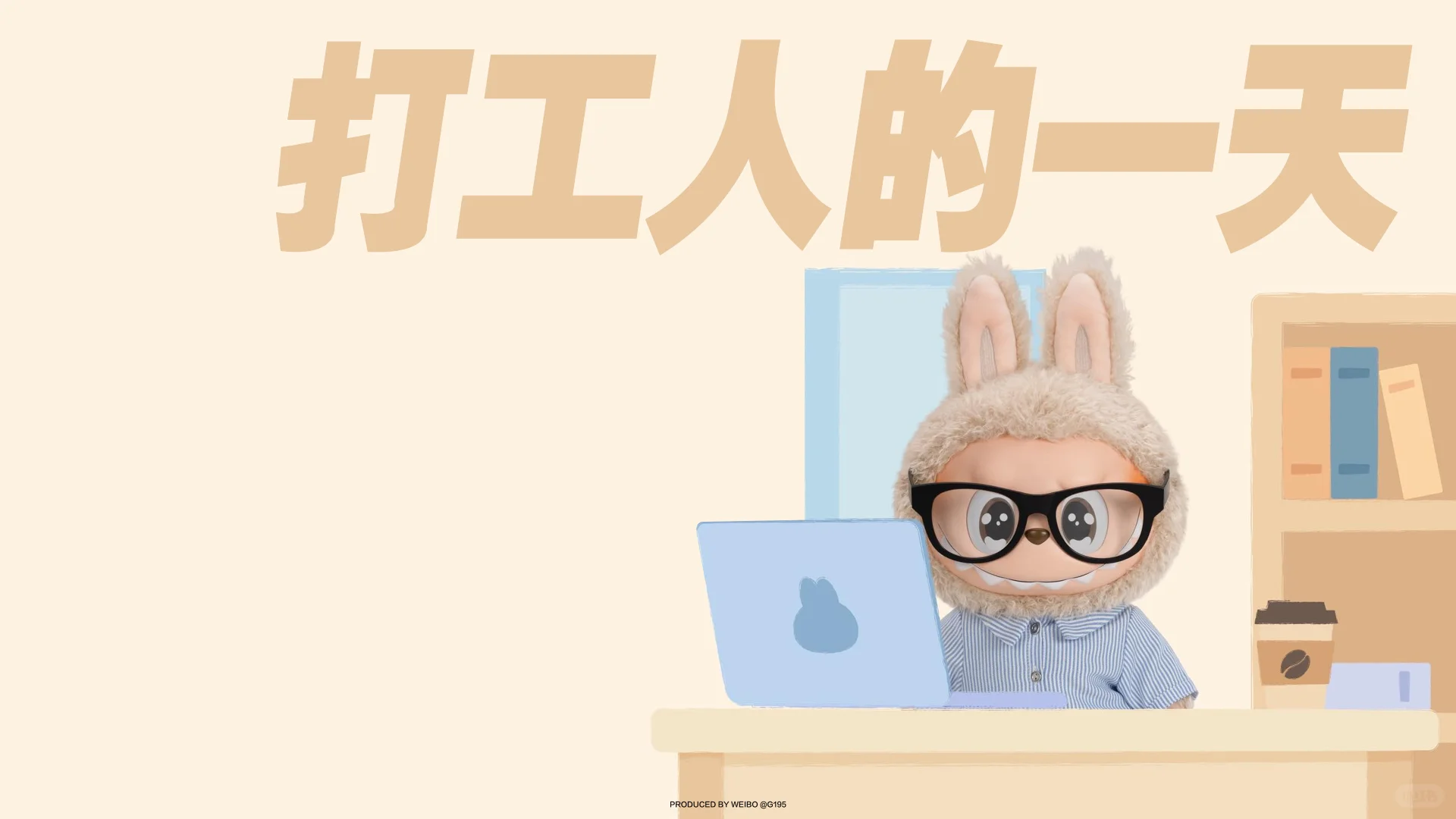 Labubu拉布布｜聚会