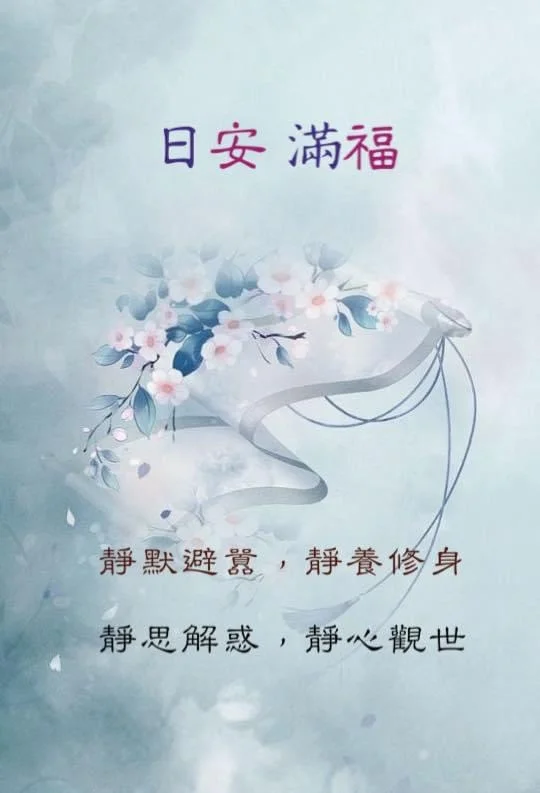 日安吉祥如意