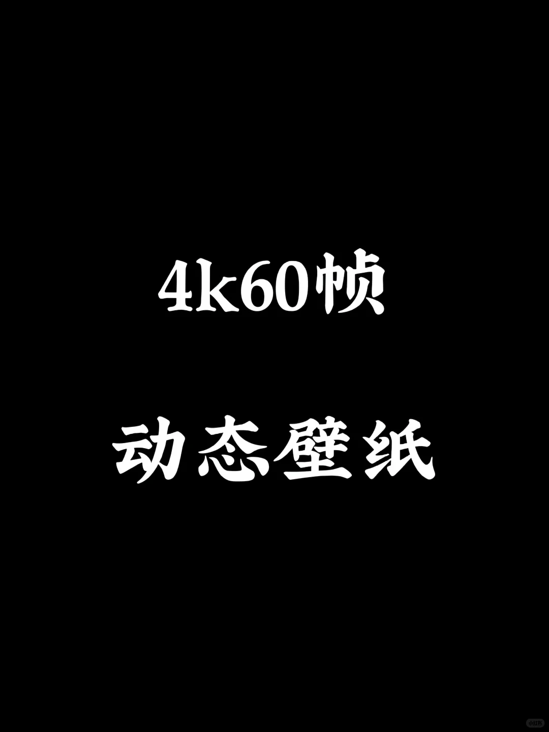 一眼沦陷的绝版动态壁纸