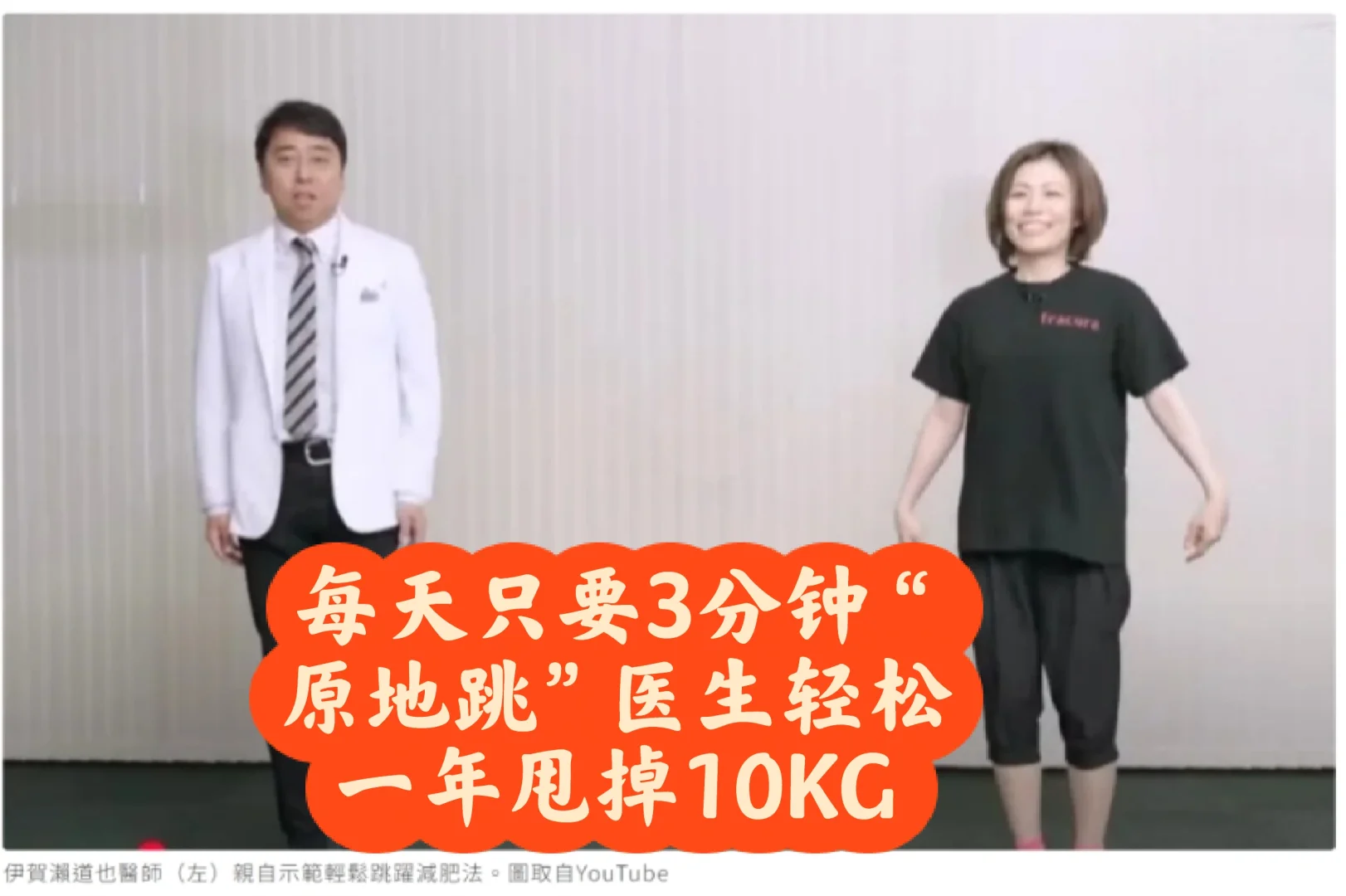 日本教授亲测瘦10kg！懒人必学「3分钟跳跃