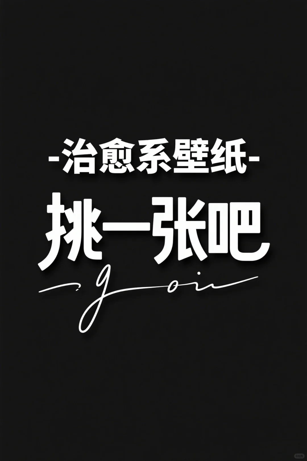 ——治愈系壁纸——挑一张吧
