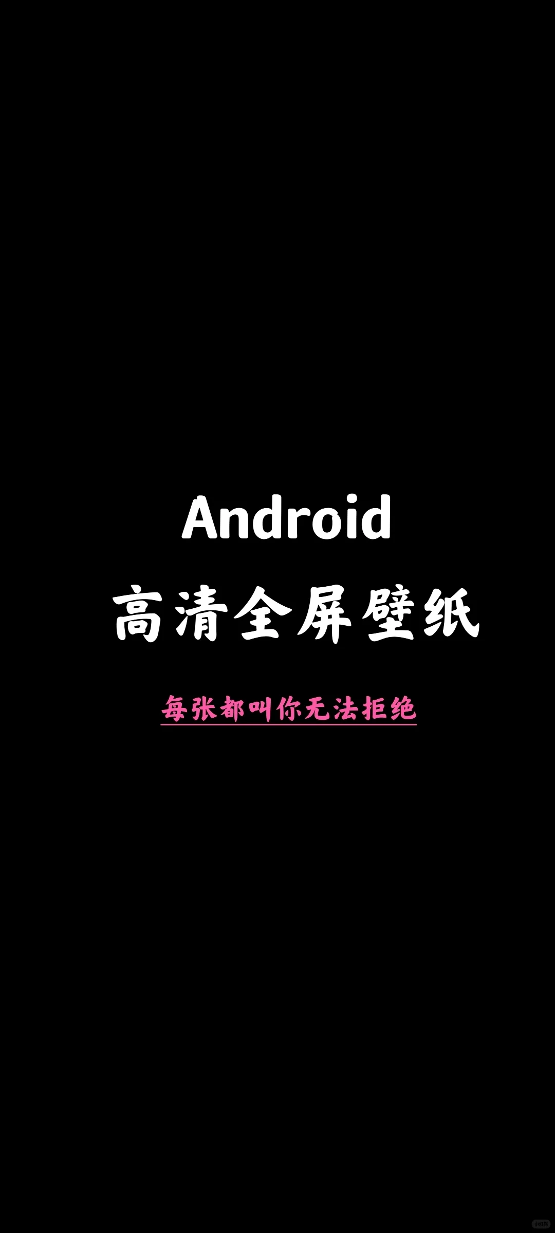 这样的壁纸怎么能拒绝