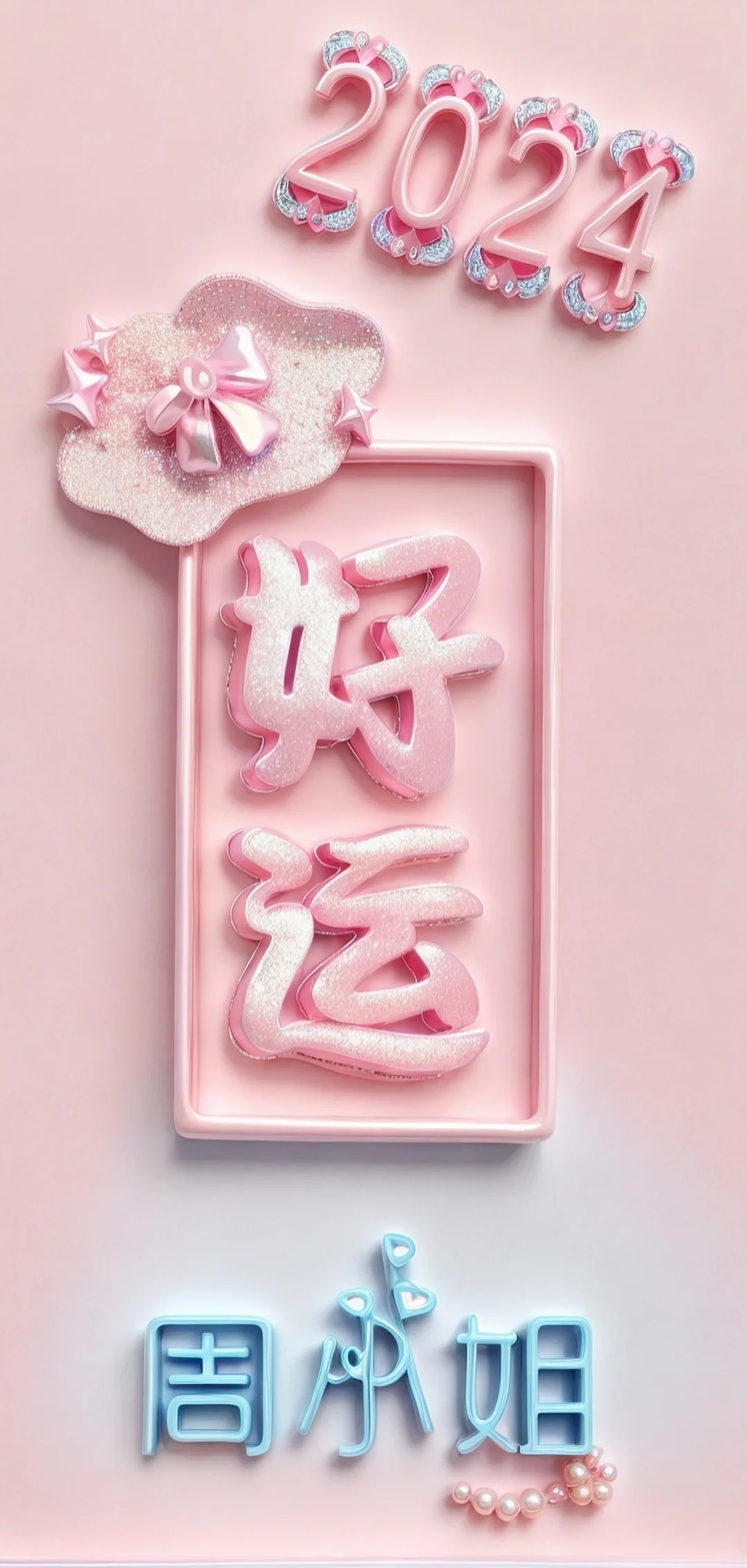 好运♥送你好看的手机壁纸