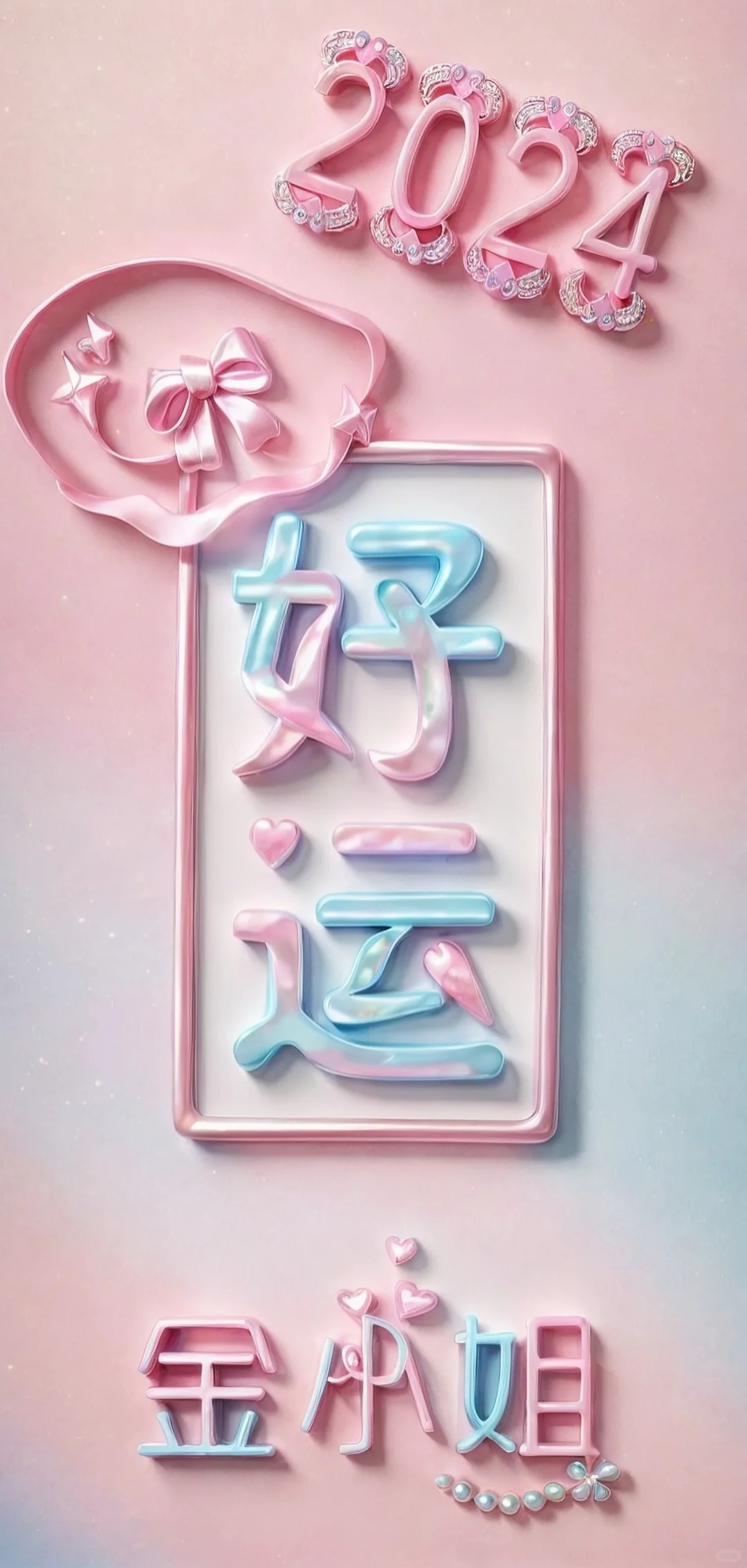 好运♥送你好看的手机壁纸