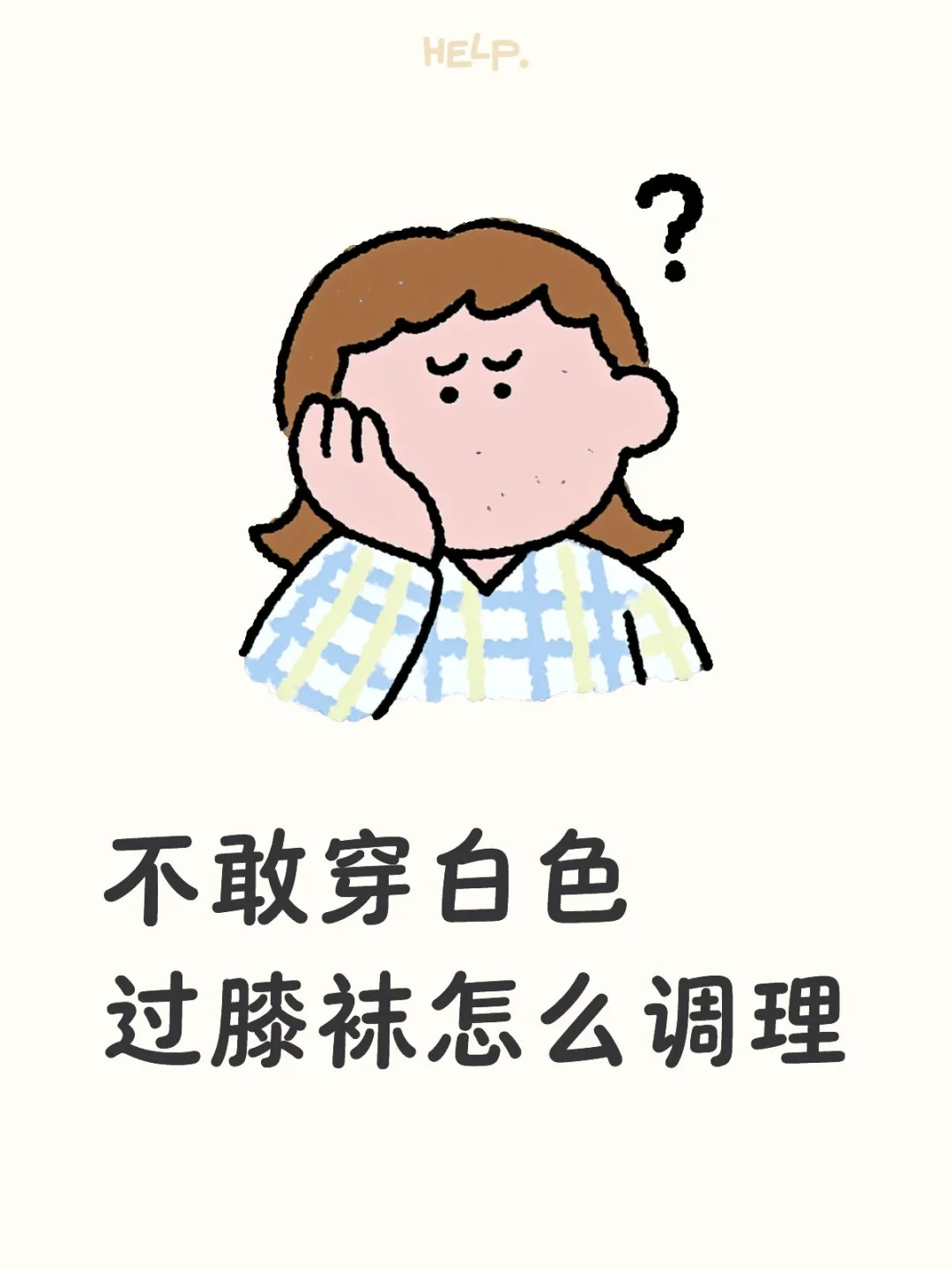 白色过膝袜最丑了