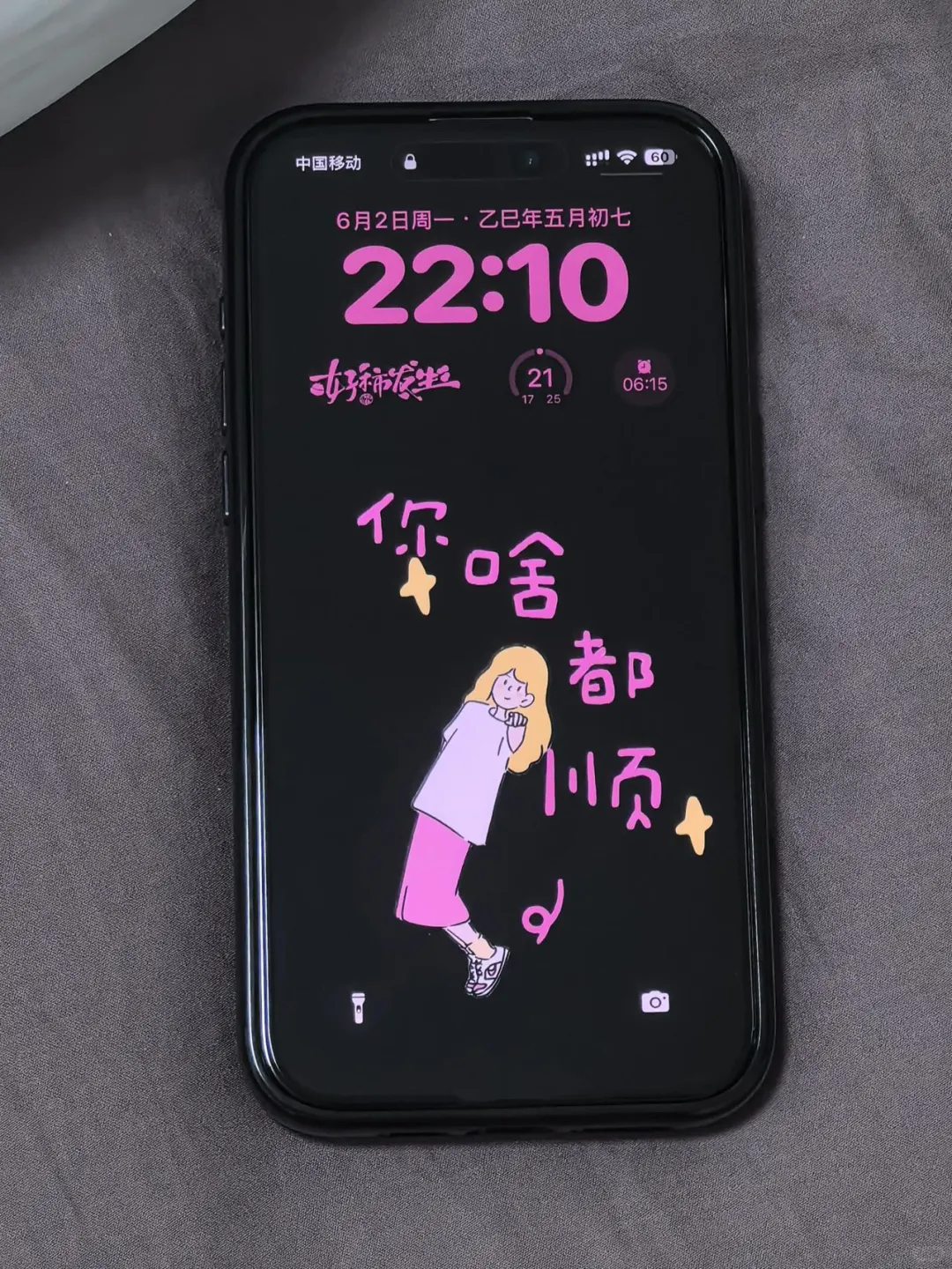 你啥都顺～