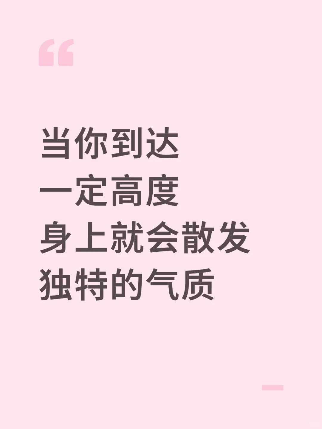 当你到达一定高度身上就会散发独特的气质