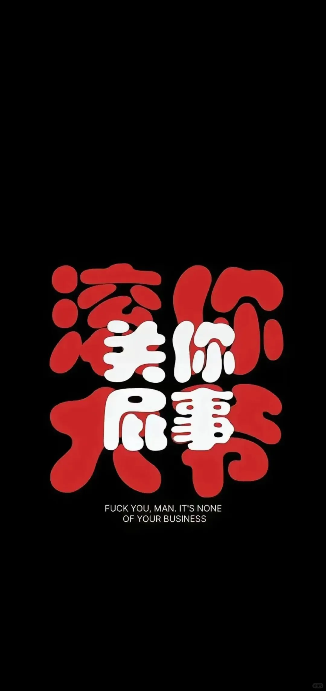 最正常的手机屏保来了