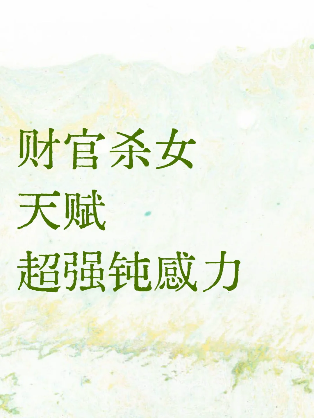 财官女的天赋和被动 超绝钝感
