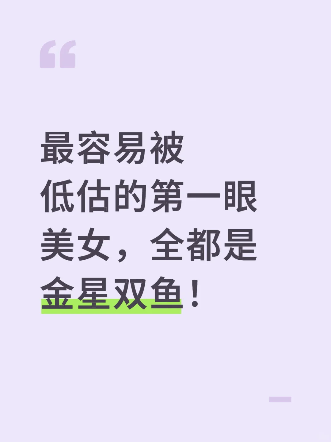 金星双鱼才是天然钓系+氛围感，无需人设