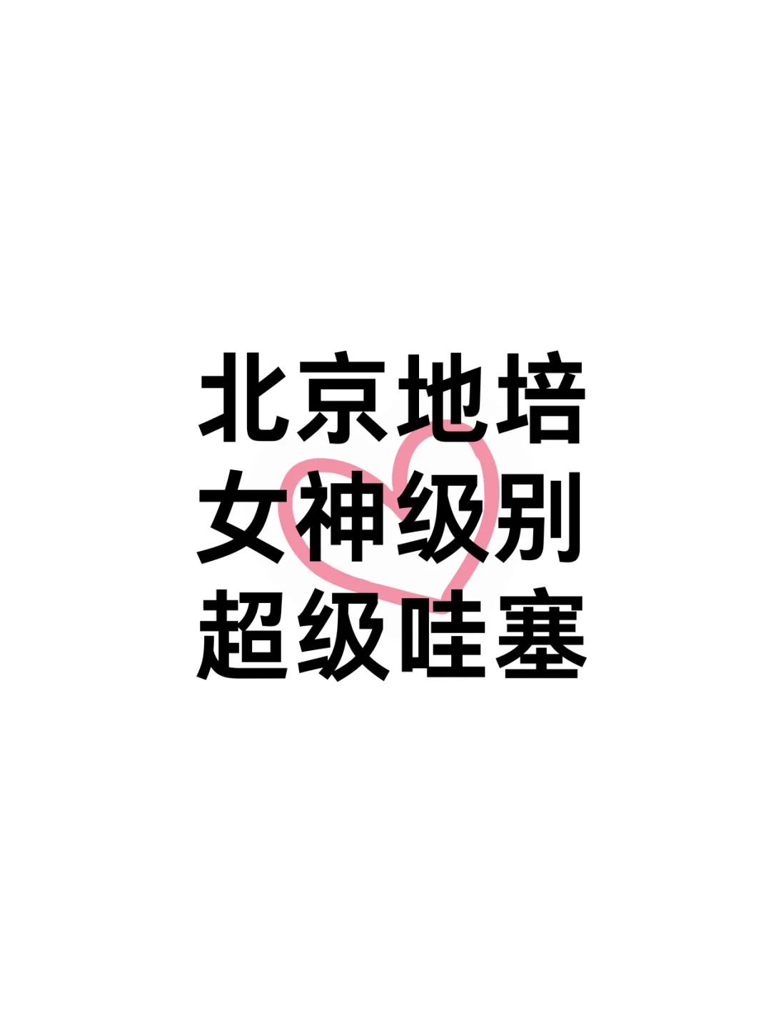 北京地培 女神级别 绝对的美女 纯率