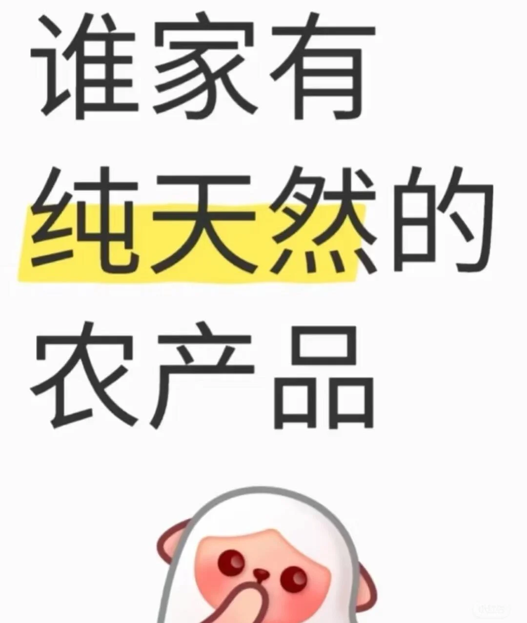 谁家有无添加纯天然的农产品