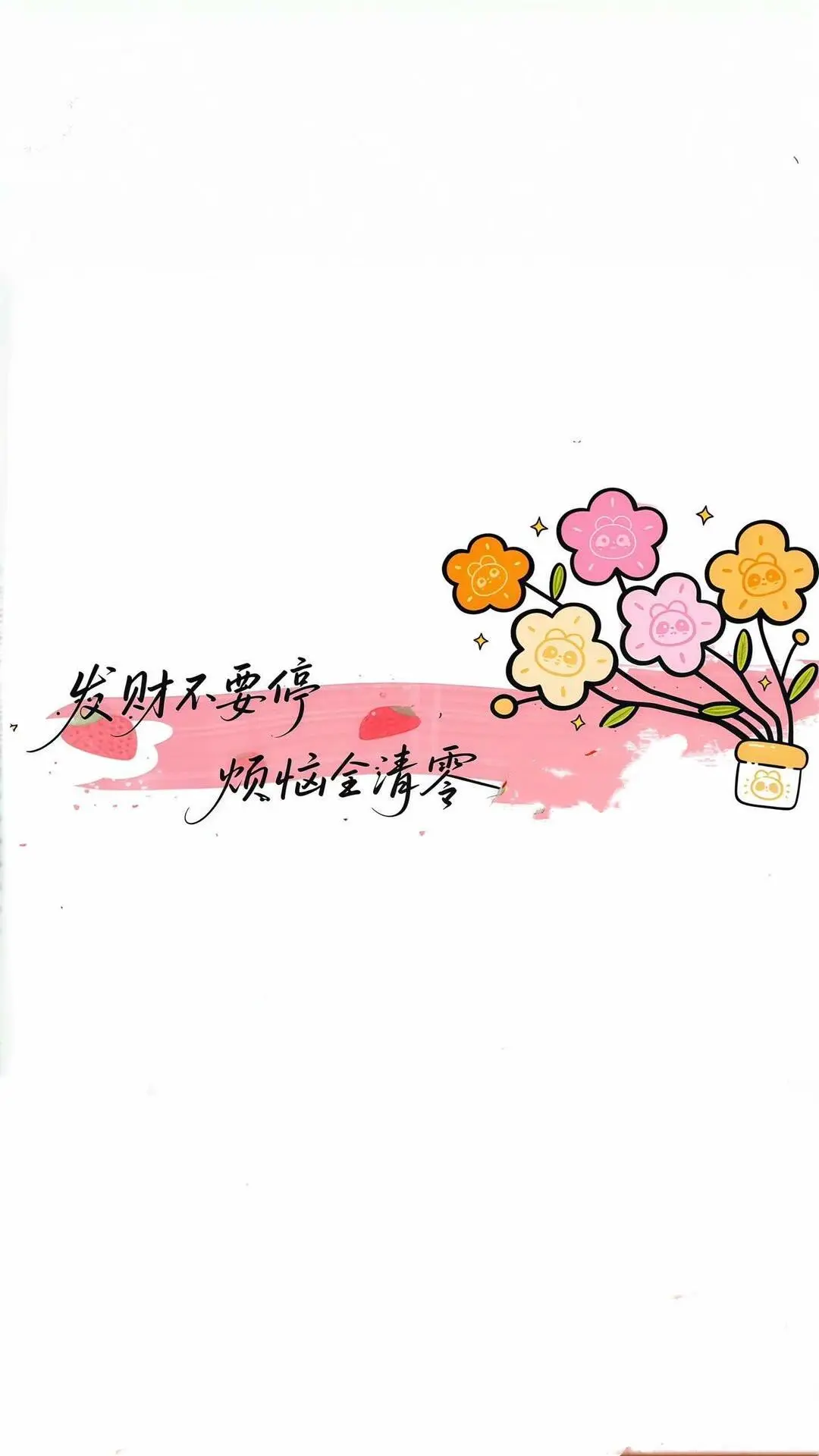 好喜欢这条壁纸💕💕💕