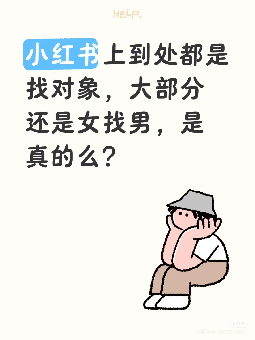 小红书上到处都是找对象，大部分还是女找男