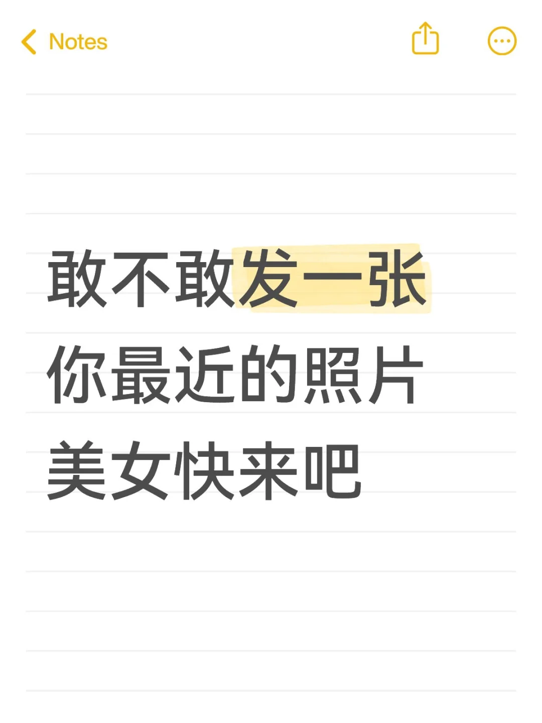 发出你最近的自拍照