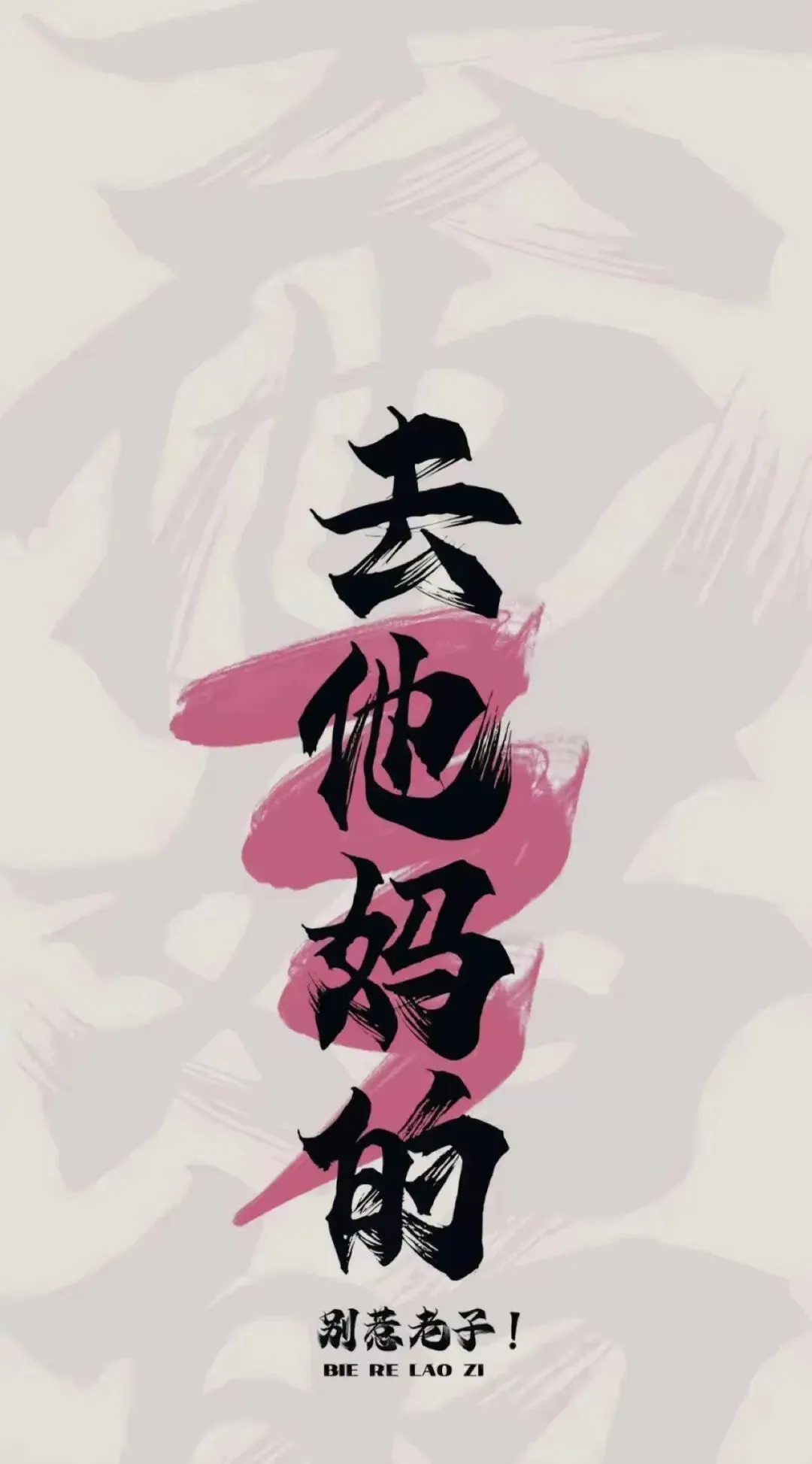 最正常的手机屏保来了