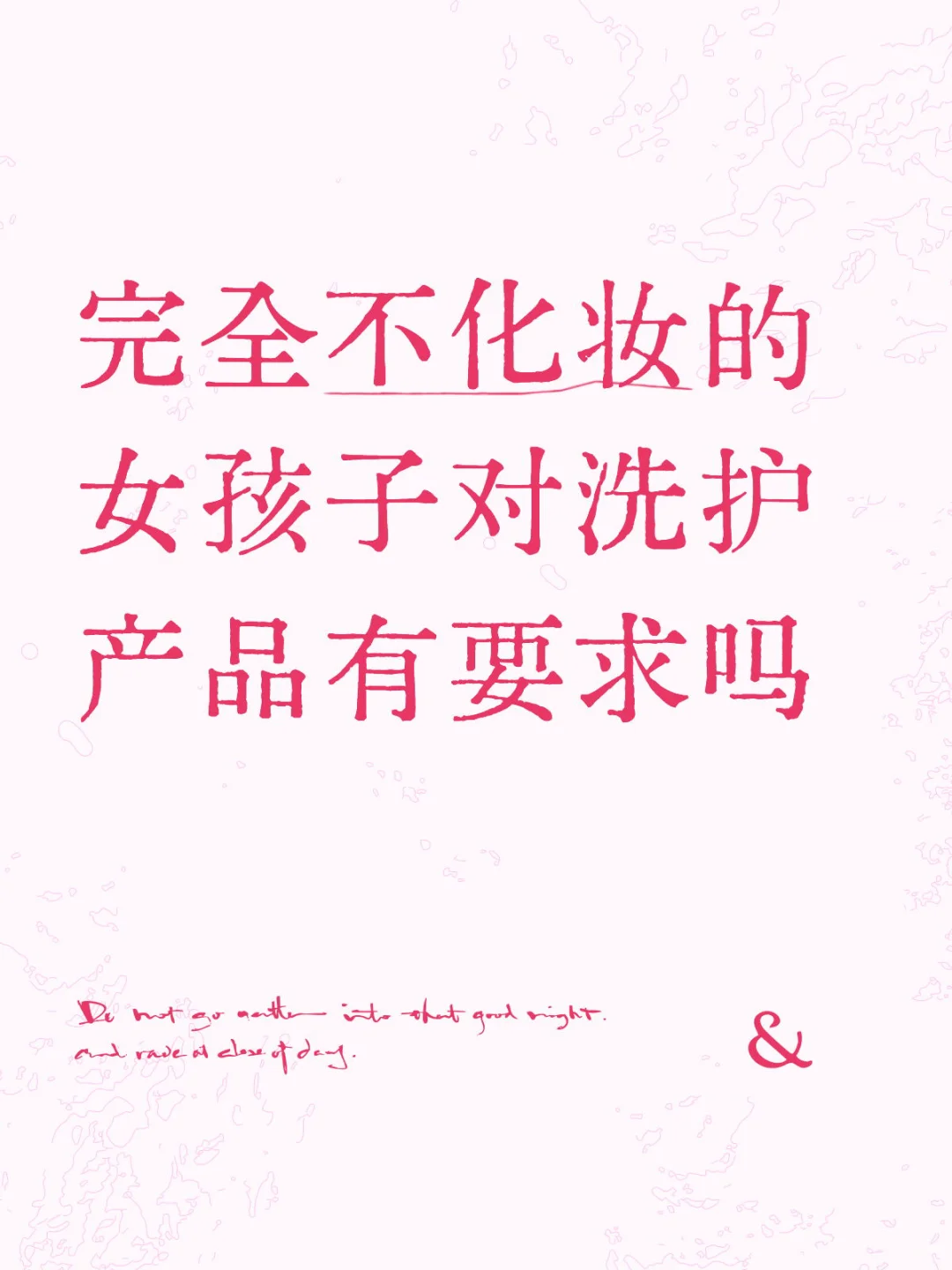 完全不化妆的女孩子对洗护产品有要求吗