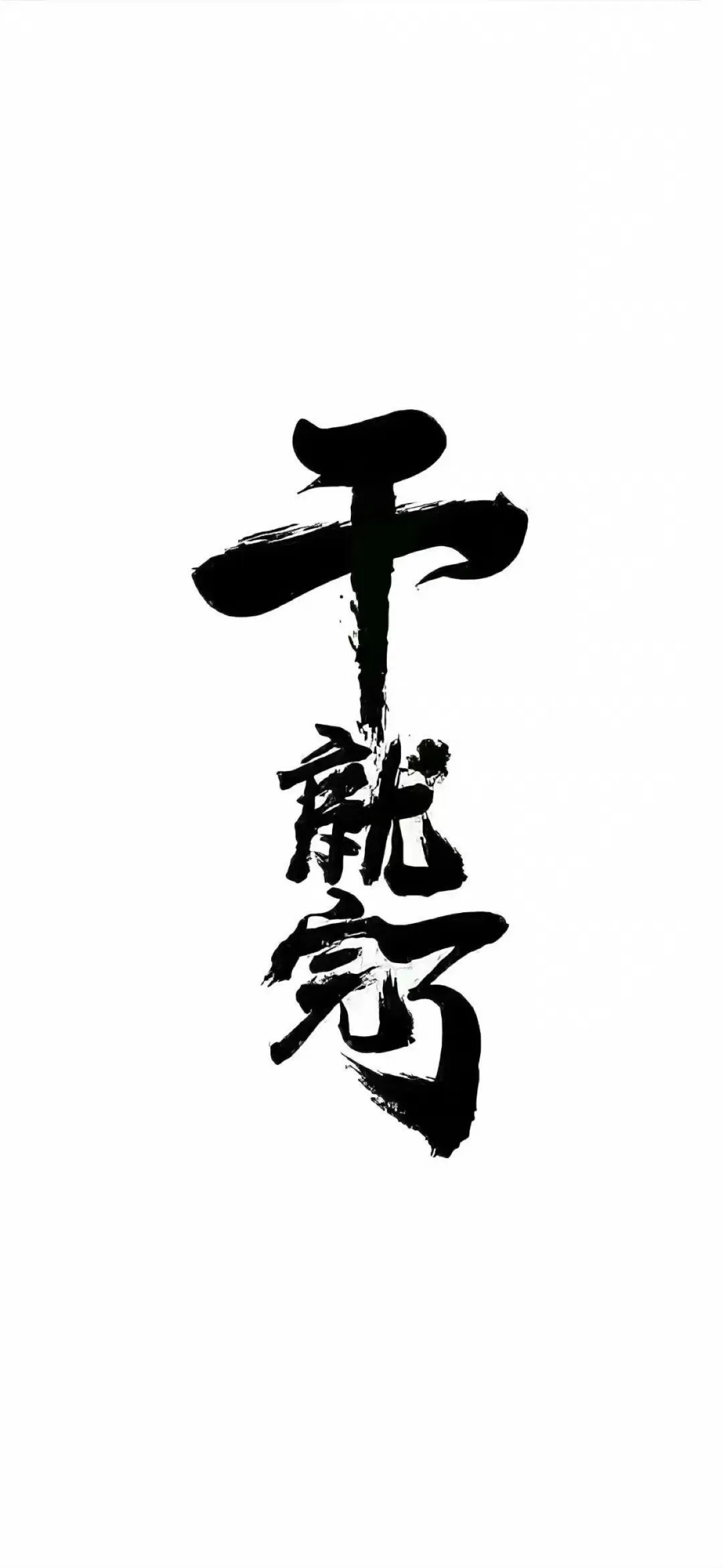 最正常的手机屏保来了