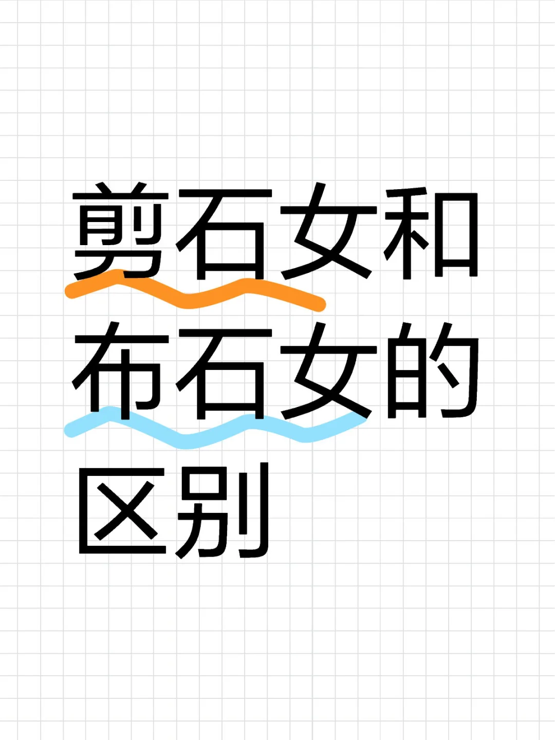 石头女的亚型，你是那种石头女呢？