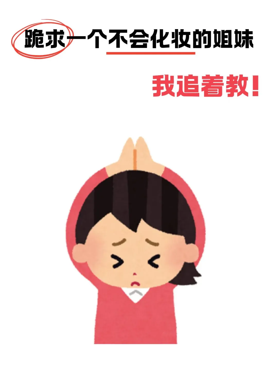 寻99位方圆脸蒜头鼻姐妹教化妆！！！