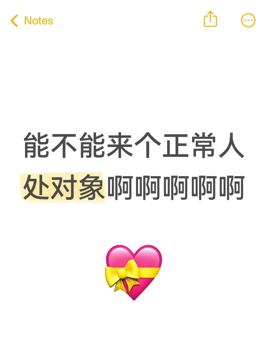 能不能来个正常人处对象啊啊啊