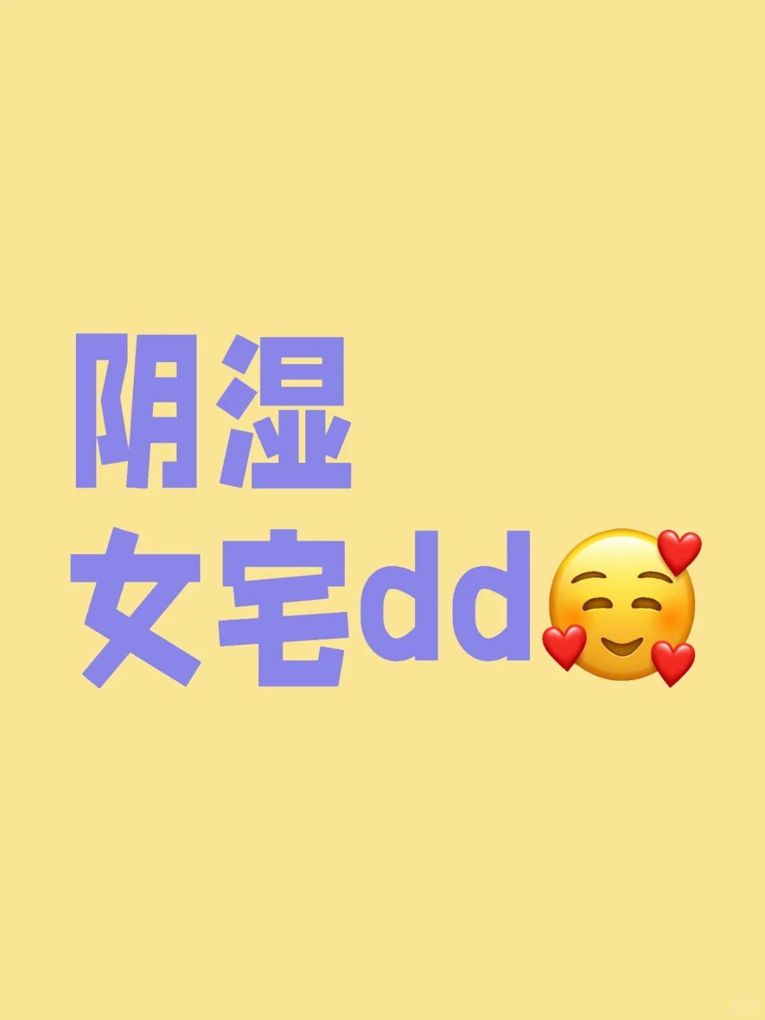 需求一个二次元阴湿女宅女朋友
