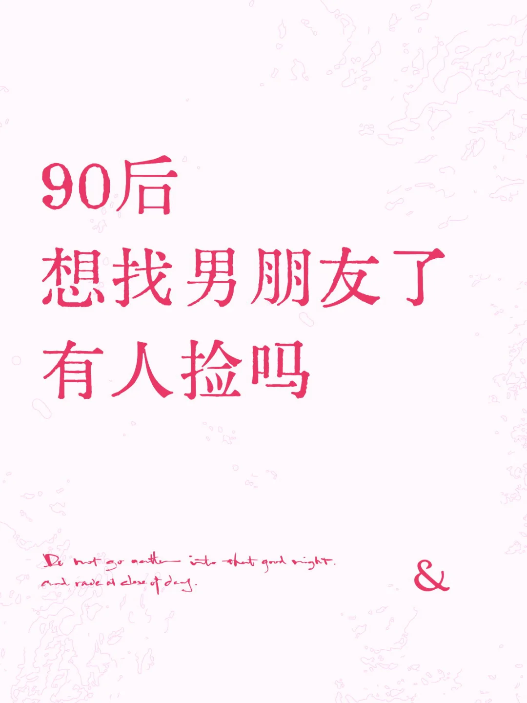 90后 女 找对象，中介勿扰