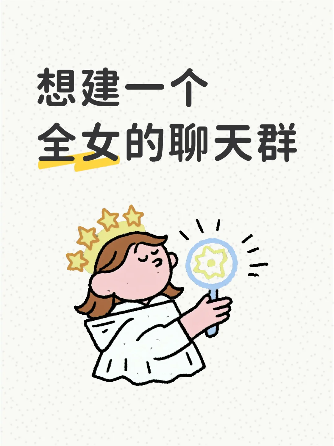 想建一个全女的聊天群