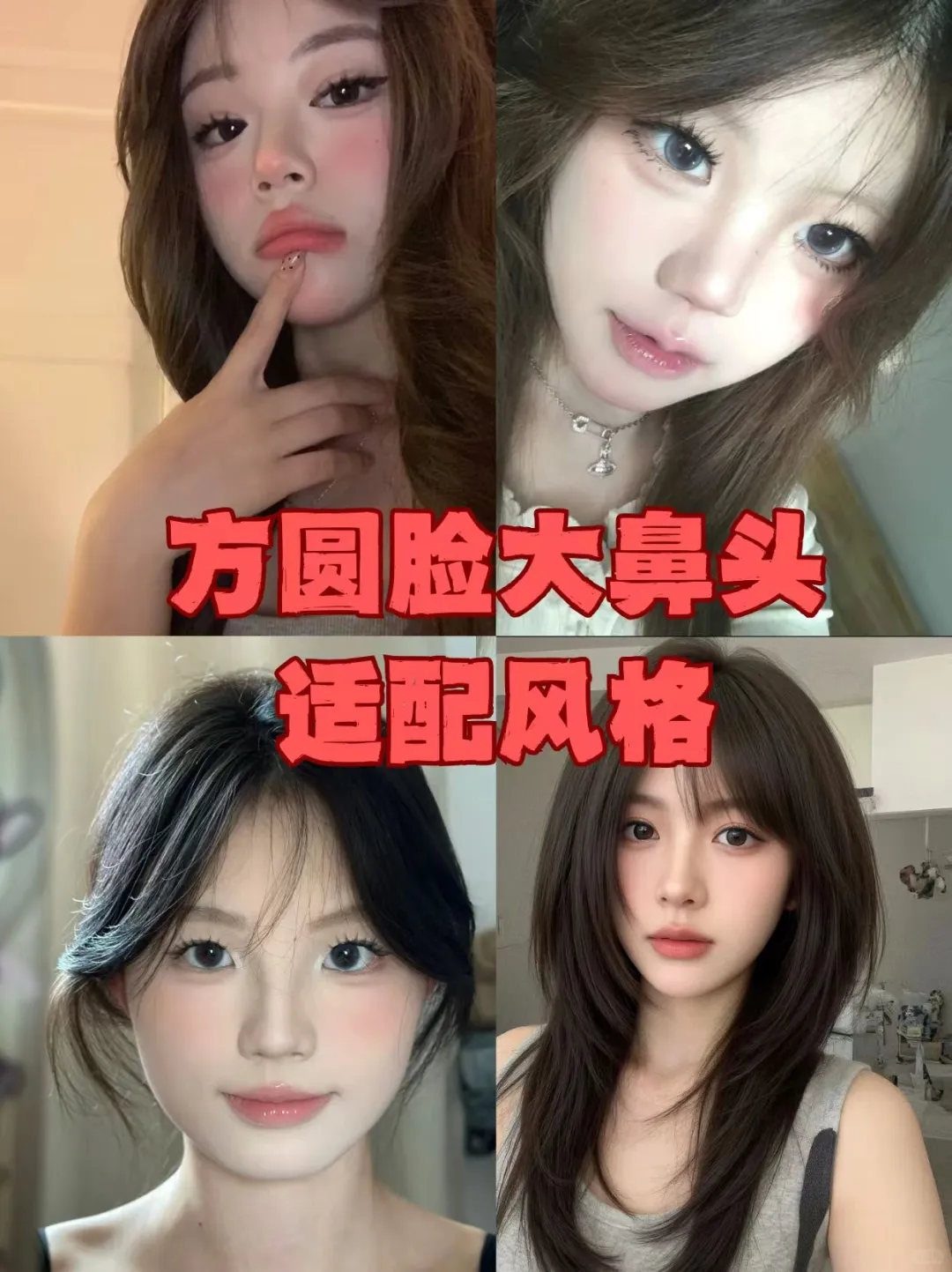 寻99位方圆脸蒜头鼻姐妹教化妆！！！