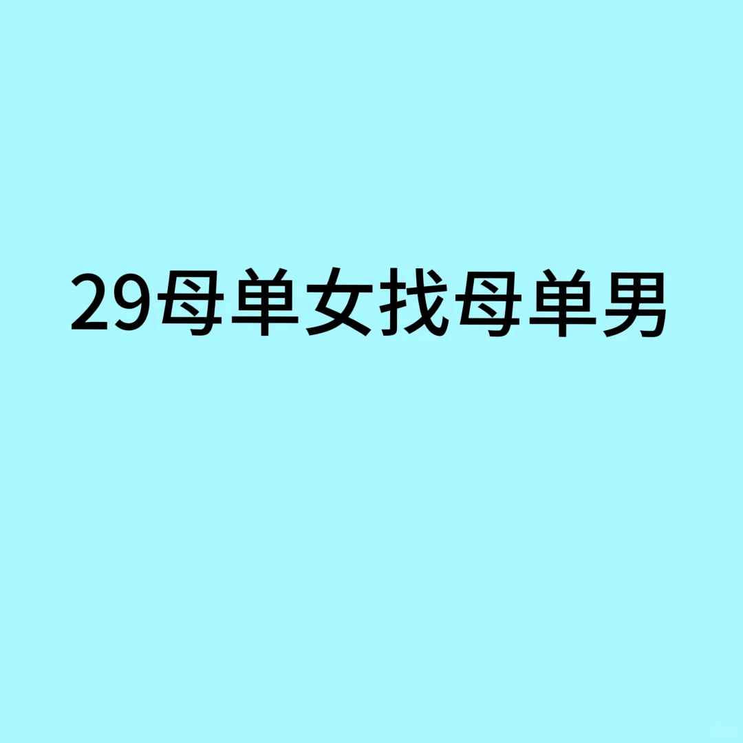 母单女想找同母单男生