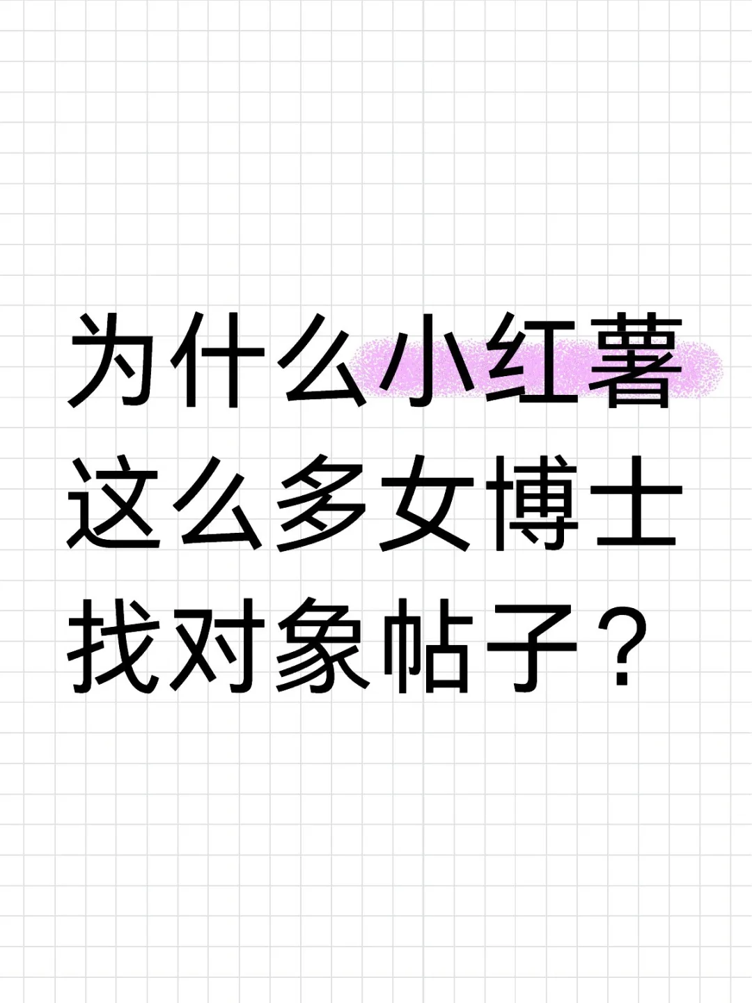 小红薯女博士找对象帖子好像有点多