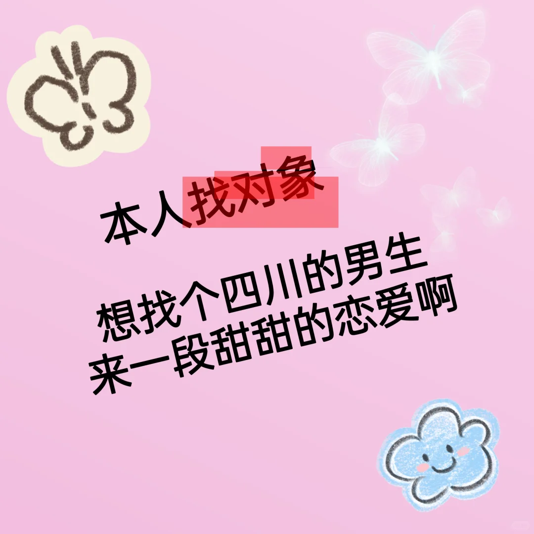 本人找对象啊，想谈