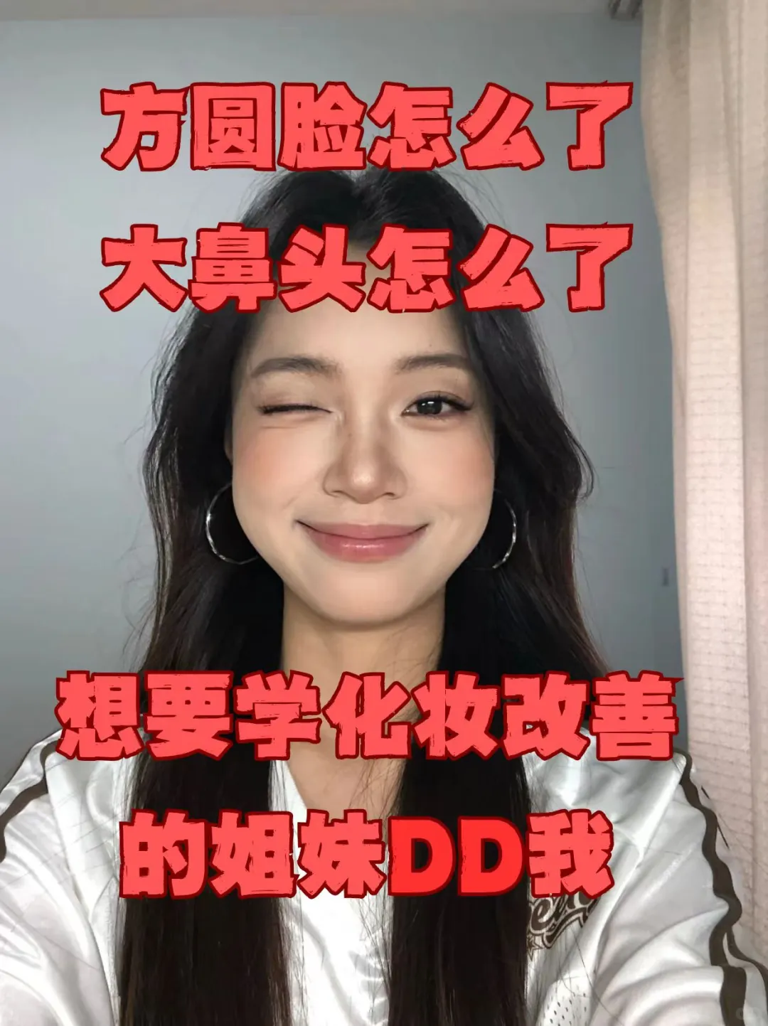 寻99位方圆脸蒜头鼻姐妹教化妆！！！