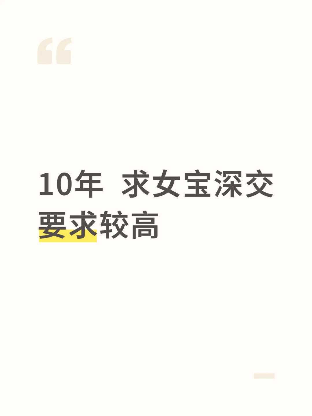 10年 求女宝深交要求较高