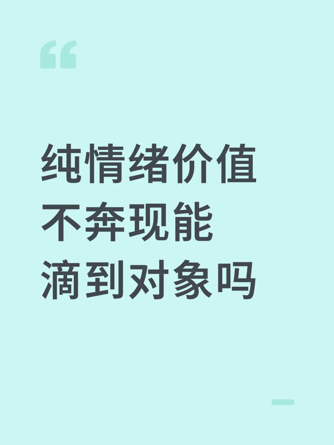 纯情绪价值不奔现能滴到对象吗