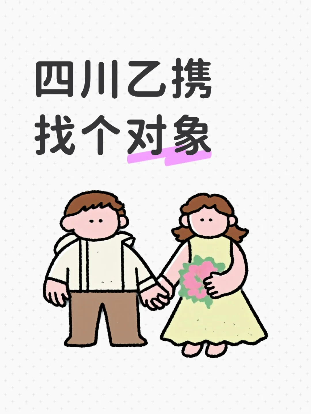 四川乙携找对象
