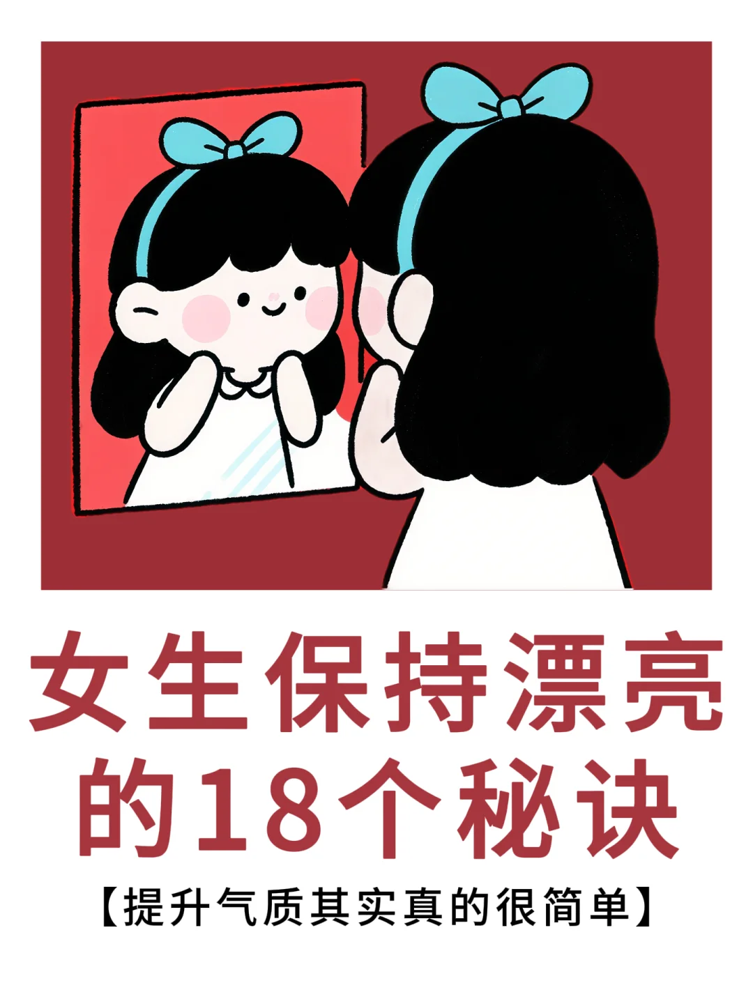 偷懒式漂亮法：18个习惯养出好气色